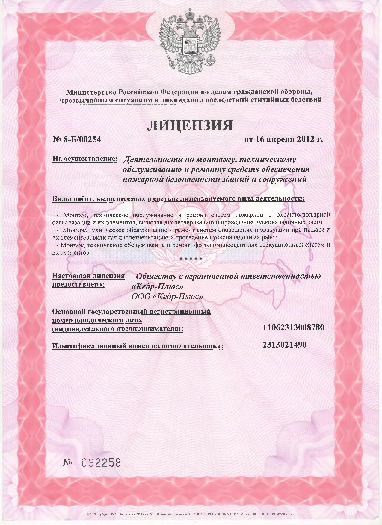 Лицензия МЧС Кедр Плюс-001